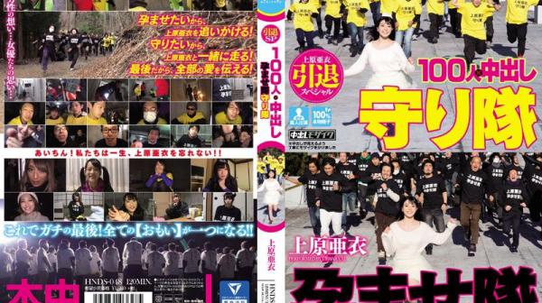 上原亚衣引退特集 100人×中出队&守护队大战 HNDS-048